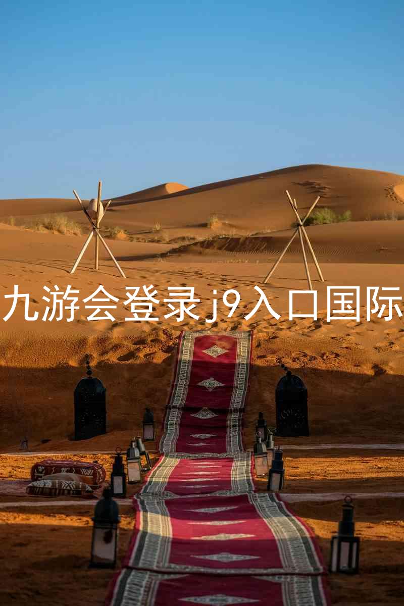 ag九游会登录j9入口国际版