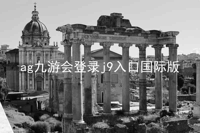 ag九游会登录j9入口国际版