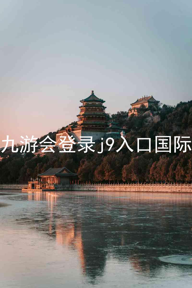 ag九游会登录j9入口国际版