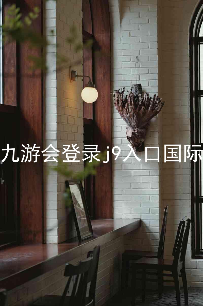 ag九游会登录j9入口国际版