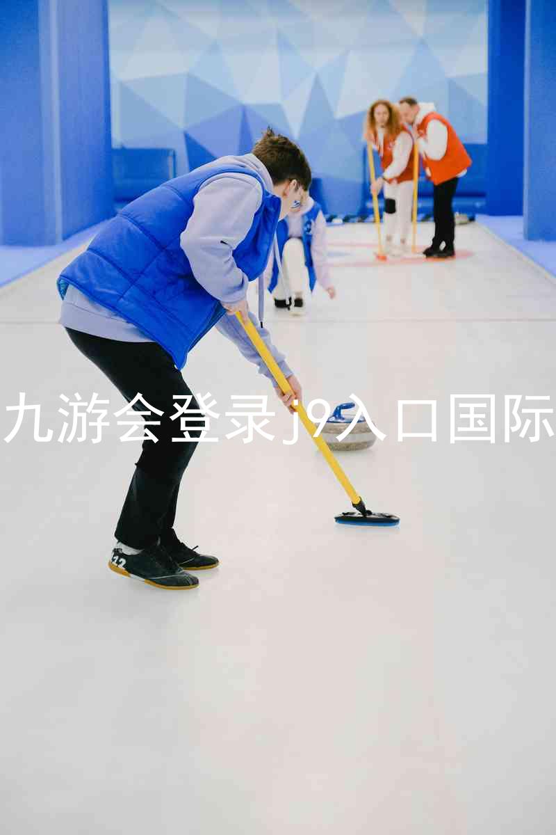 ag九游会登录j9入口国际版