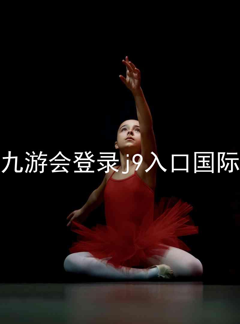 ag九游会登录j9入口国际版