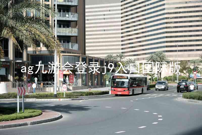 ag九游会登录j9入口国际版
