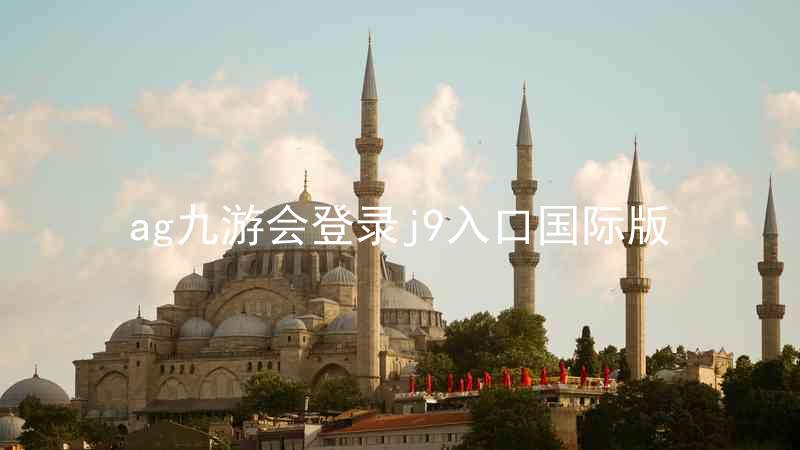 ag九游会登录j9入口国际版