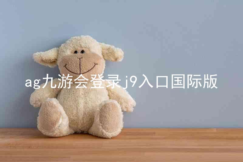 ag九游会登录j9入口国际版
