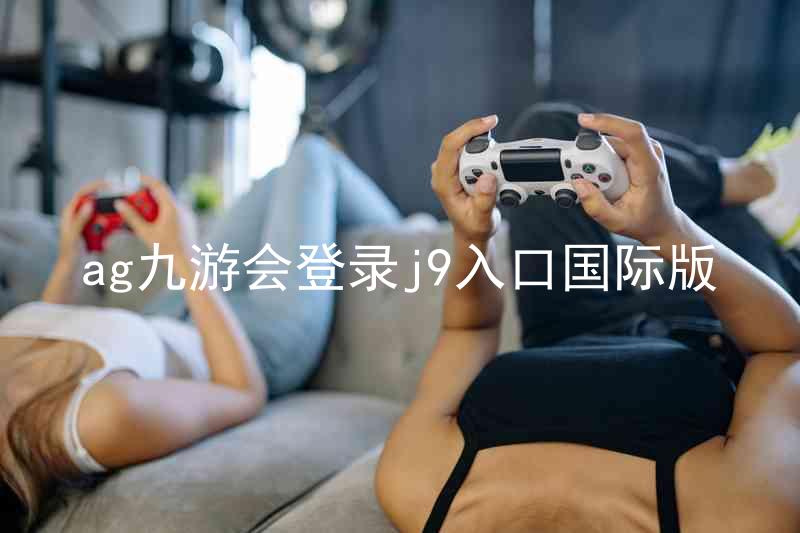 ag九游会登录j9入口国际版