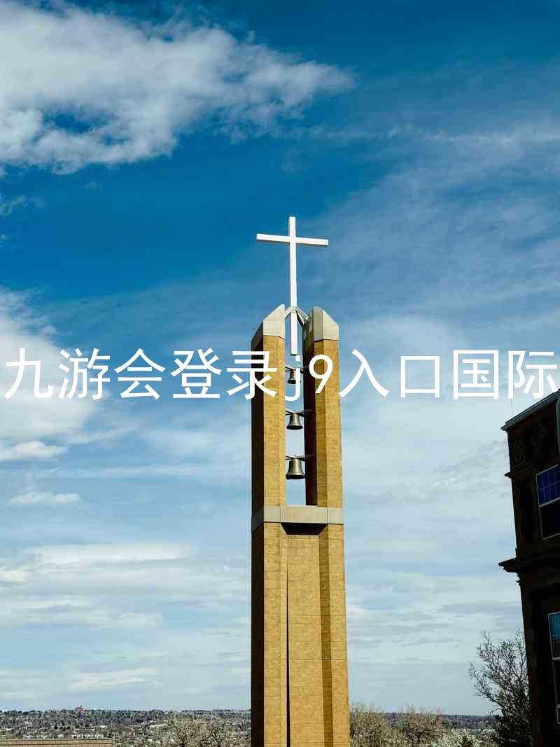 ag九游会登录j9入口国际版